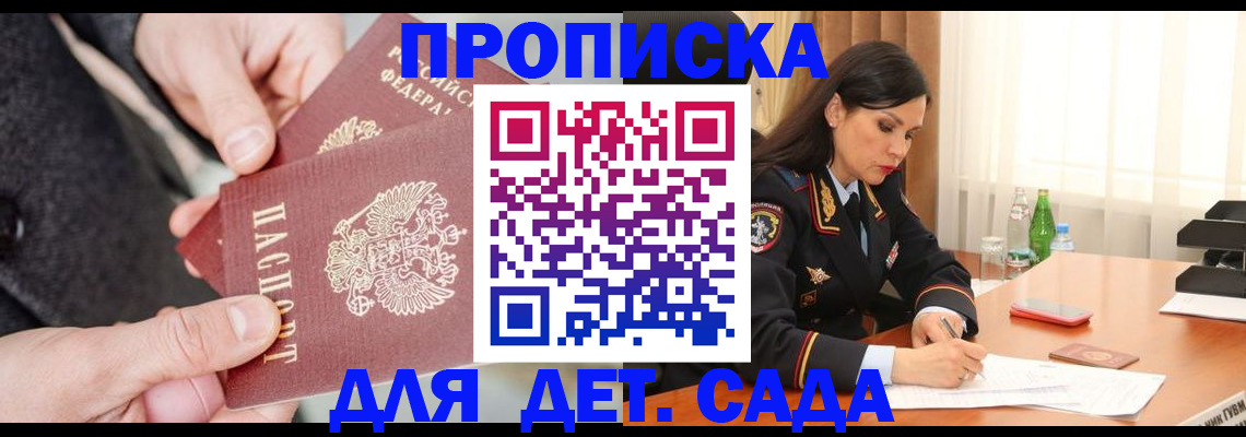 купить прописку в Павловске